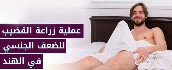 جراحة زرع القضيب منخفضة جدًا في الهند